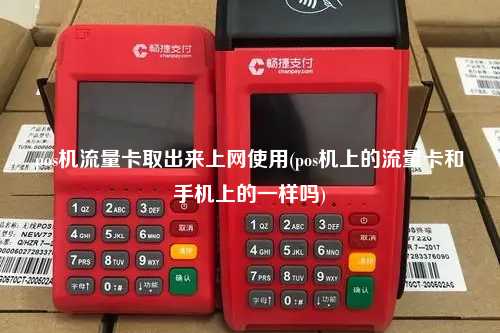 pos机流量卡取出来上网使用(pos机上的流量卡和手机上的一样吗)