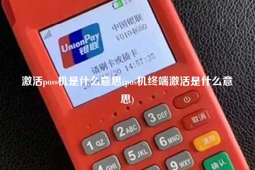 激活poss机是什么意思(pos机终端激活是什么意思)