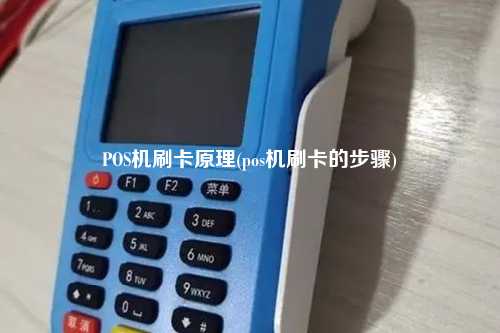 POS机刷卡原理(pos机刷卡的步骤)