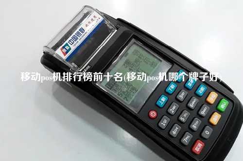 移动pos机排行榜前十名(移动pos机哪个牌子好)
