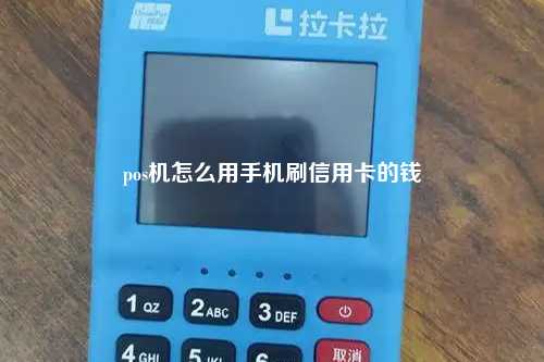 pos机怎么用手机刷信用卡的钱