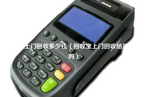 pos机上门回收多少钱（回收宝上门回收给现钱吗）