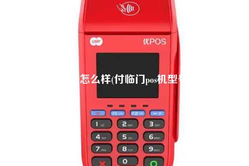付临门pos机怎么样(付临门pos机型号有哪些)