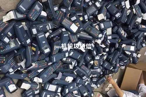 pos机垃圾短信
