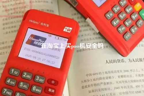 在淘宝上买poss机安全吗