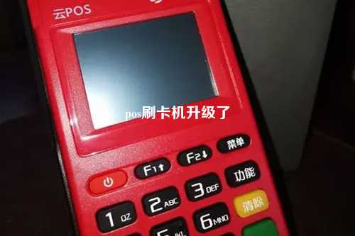 pos刷卡机升级了