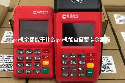 pos机余额能干什么(pos机能查储蓄卡余额吗)