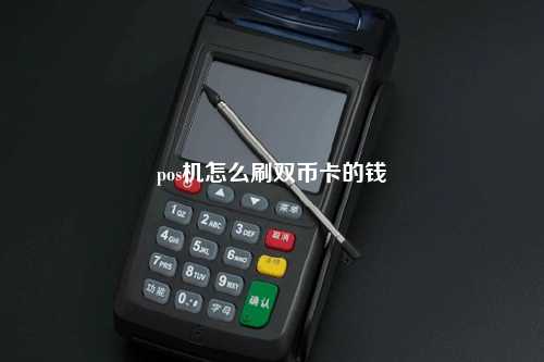 pos机怎么刷双币卡的钱