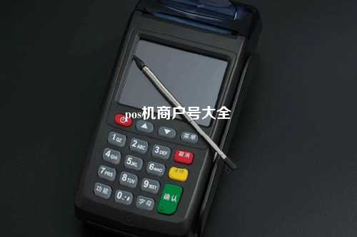 pos机商户号大全