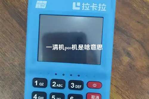 一清机pos机是啥意思