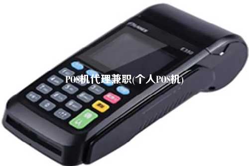 POS机代理兼职(个人POS机)