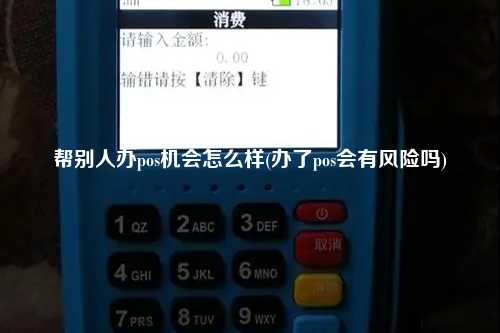 帮别人办pos机会怎么样(办了pos会有风险吗)