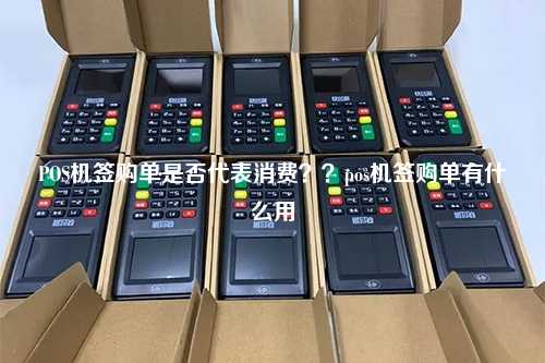 POS机签购单是否代表消费？？pos机签购单有什么用