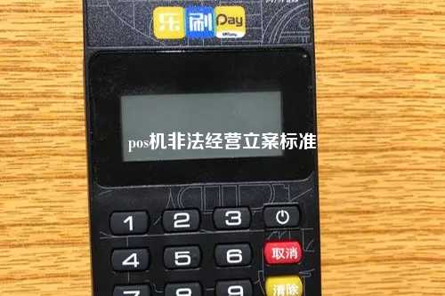 pos机非法经营立案标准