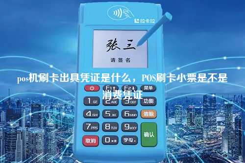 pos机刷卡出具凭证是什么，POS刷卡小票是不是消费凭证