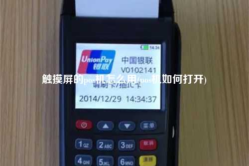 触摸屏的pos机怎么用(pos机如何打开)