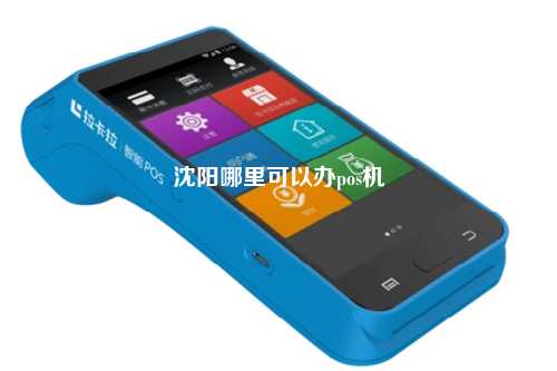 沈阳哪里可以办pos机