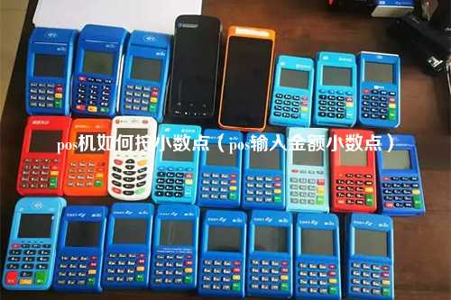 pos机如何按小数点（pos输入金额小数点）