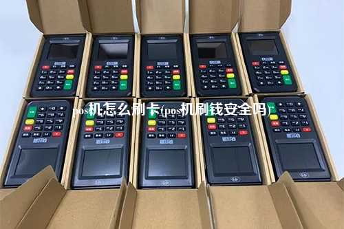 pos机怎么刷卡(pos机刷钱安全吗)