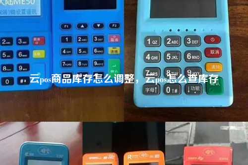 云pos商品库存怎么调整，云pos怎么查库存