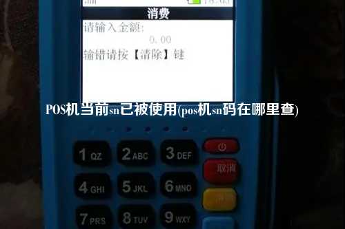 POS机当前sn已被使用(pos机sn码在哪里查)