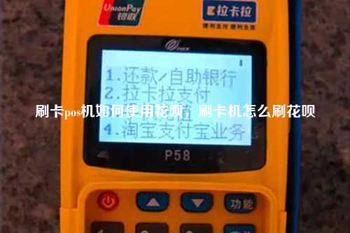 刷卡pos机如何使用花呗，刷卡机怎么刷花呗
