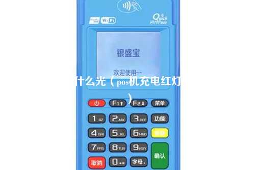 pos机充电亮什么光（pos机充电红灯亮着不启动）
