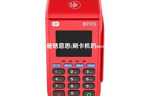 pos机器mcc码是啥意思(刷卡机的mcc码怎么看)
