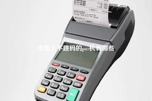 市面上不跳码的pos机有哪些
