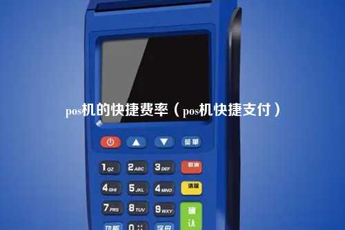 pos机的快捷费率（pos机快捷支付）