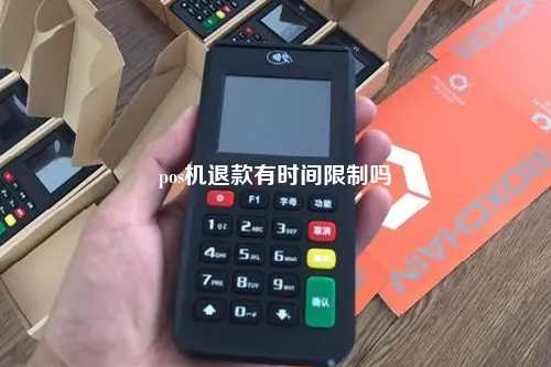 pos机退款有时间限制吗