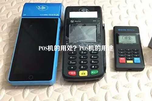 POS机的用处？POS机的用途