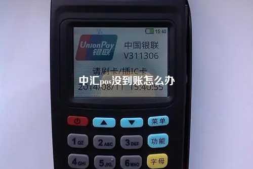 中汇pos没到账怎么办