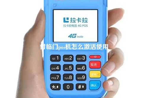 付临门pos机怎么激活使用