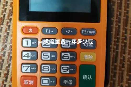 pos机流量费一年多少钱