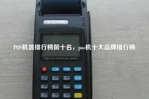 POS机器排行榜前十名，pos机十大品牌排行榜