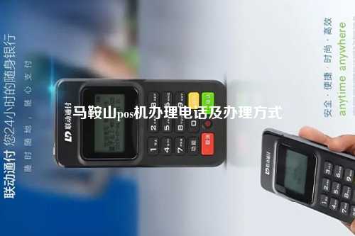 马鞍山pos机办理电话及办理方式