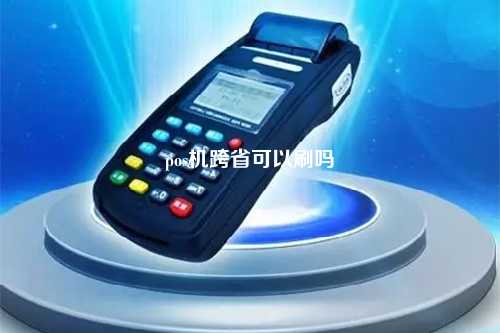 pos机跨省可以刷吗