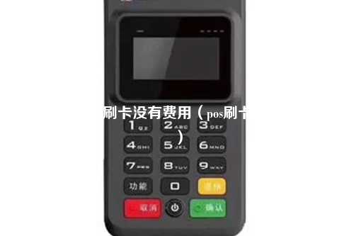 什么样pos机刷卡没有费用（pos刷卡要手续费吗）