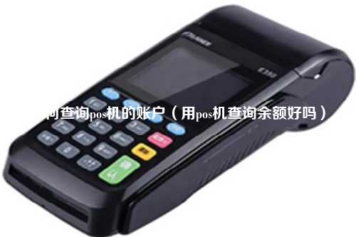 如何查询pos机的账户（用pos机查询余额好吗）