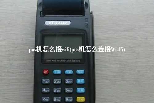 pos机怎么接wifi(pos机怎么连接Wi-Fi)
