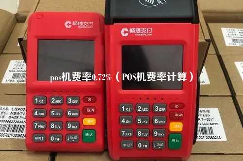pos机费率0.72%（POS机费率计算）