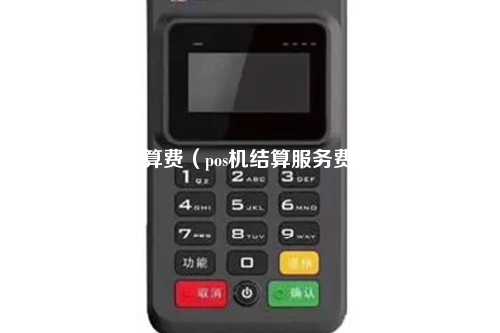 POS机结算费（pos机结算服务费是什么）