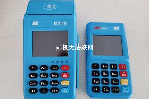 pos机无法联网
