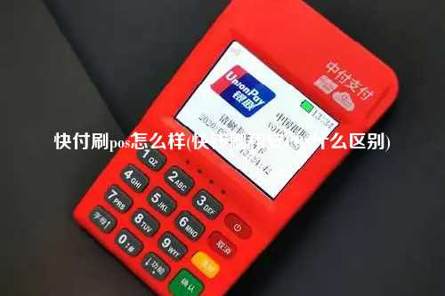 快付刷pos怎么样(快钱刷和安POS什么区别)