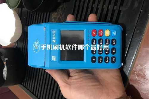 手机刷机软件哪个最好用