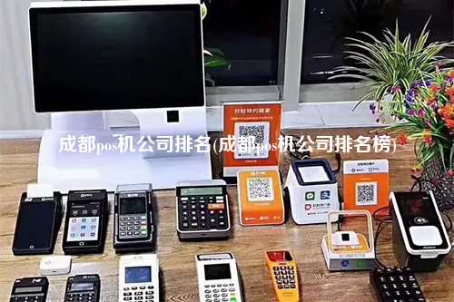 成都pos机公司排名(成都pos机公司排名榜)