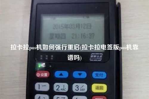拉卡拉pos机如何强行重启(拉卡拉电签版pos机靠谱吗)