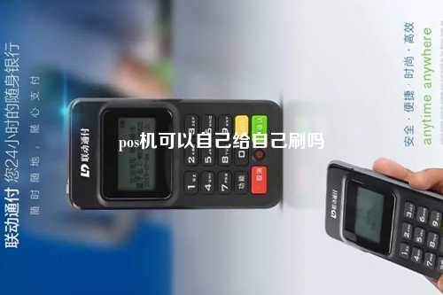 pos机可以自己给自己刷吗
