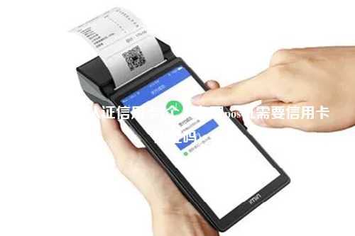 pos机怎么认证信用卡(个人办理pos机需要信用卡认证吗)